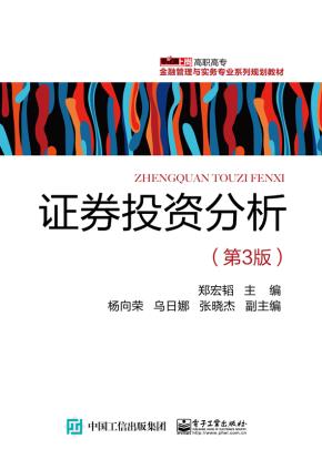 证券投资分析（第3版）