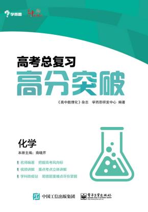 高考总复习——高分突破(化学)(学而思)