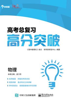 高考总复习——高分突破(物理)(学而思)