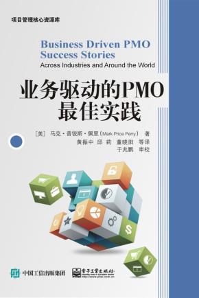 业务驱动的PMO最佳实践