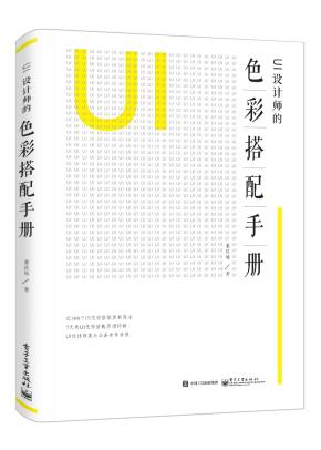UI设计师的色彩搭配手册（全彩）