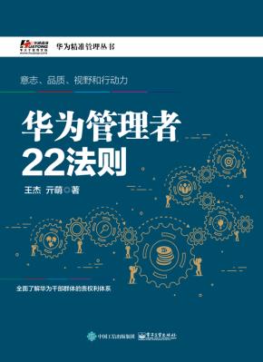 华为管理者22法则
