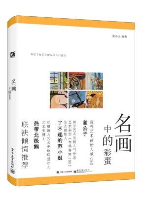 名画中的彩蛋(全彩)
