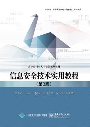 信息安全技术实用教程（第3版）