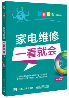 家电维修一看就会(含视频光盘)