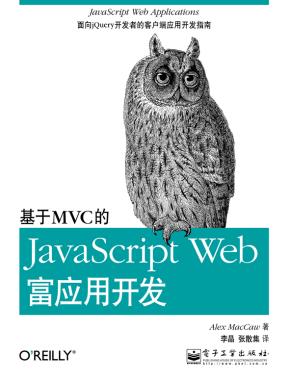 基于MVC的JavaScriptWeb富应用开发