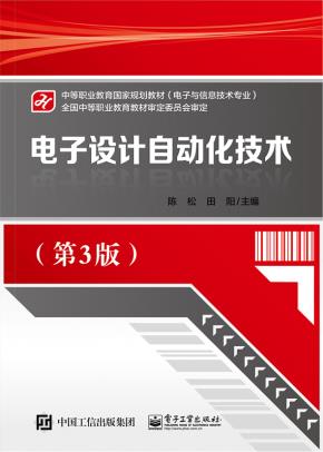电子设计自动化技术(第3版)