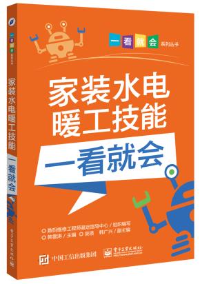 家装水电暖工技能一看就会