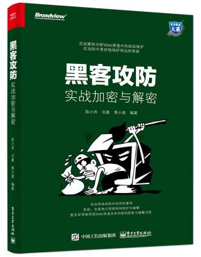 黑客攻防:实战加密与解密