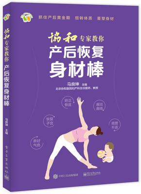 协和专家教你产后恢复身材棒