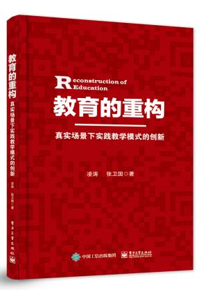 教育的重构——真实场景下实践教学模式的创新