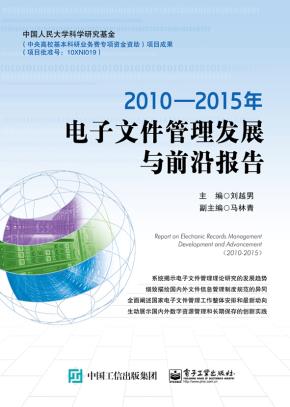 2010—2015年电子文件管理发展与前沿报告