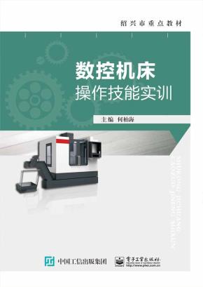 数控机床操作技能实训