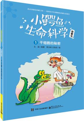小鳄鱼生命科学故事书（1-3册）（全彩）