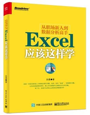 从职场新人到数据分析高手——Excel应该这样学
