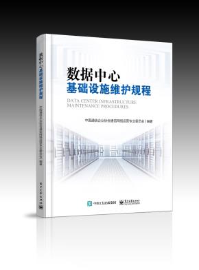 数据中心基础设施维护规程