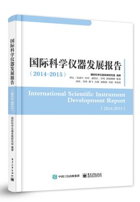 国际科学仪器发展报告（2014—2015）