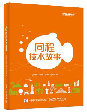 同程技术故事