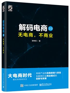 解码电商2.0：无电商，不商业