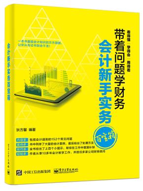 会计新手实务百宝箱