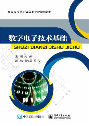 数字电子技术基础
