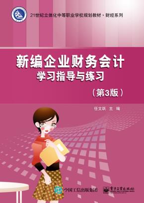 新编企业财务会计学习指导与练习(第3版)