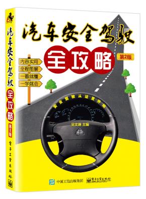 汽车安全驾驶全攻略(第2版)