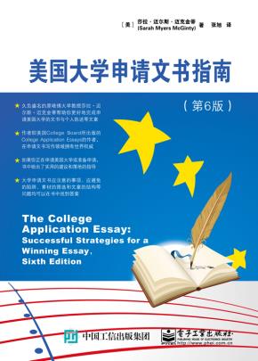 美国大学申请文书指南(第6版)