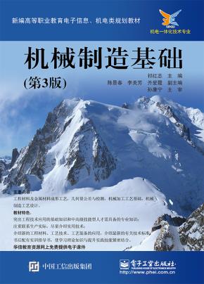 机械制造基础(第3版)