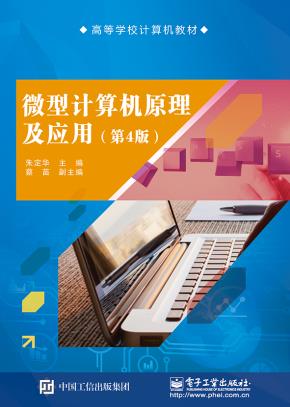 微型计算机原理及应用（第4版）