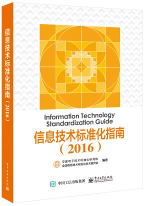 信息技术标准化指南(2016)