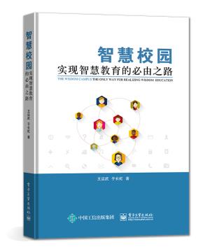 智慧校园——实现智慧教育的必由之路