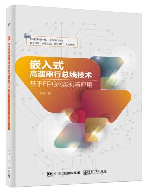 嵌入式高速串行总线技术——基于FPGA实现与应用