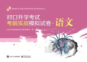 对口升学考试考前实战模拟试卷·语文
