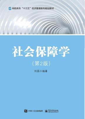社会保障学（第2版）