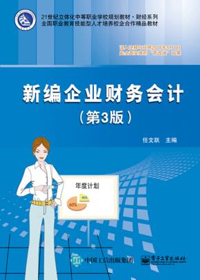 新编企业财务会计（第3版）