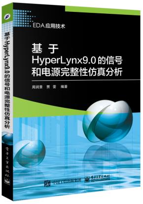 基于HyperLynx9.0的信号和电源完整性仿真分析