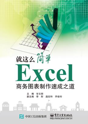 Excel商务图表制作速成之道