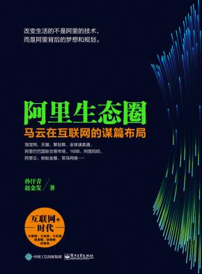 阿里生态圈：马云在互联网的谋篇布局