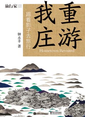 重游我庄——踢着影子去旅行