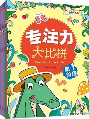 幼幼启蒙ABC专注力大比拼（1-4册）（全彩）