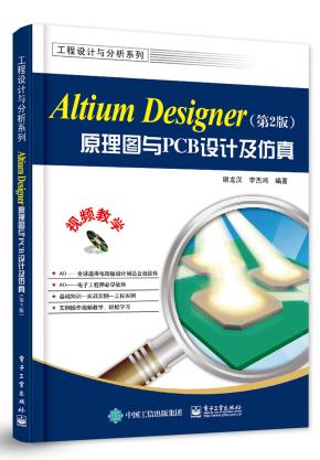 AltiumDesigner原理图与PCB设计（第2版）