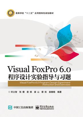 VisualFoxPro6.0程序设计实验指导与习题