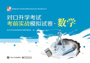 对口升学考试考前实战模拟试卷·数学