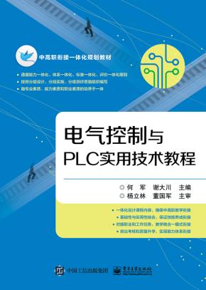 电气控制与PLC实用技术教程