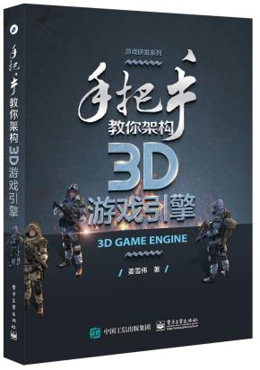 手把手教你架构3D游戏引擎