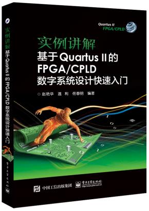 实例讲解基于QuartusII的FPGA/CPLD数字系统设计快速入门
