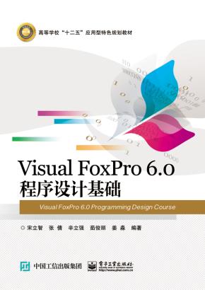 VisualFoxPro6.0程序设计基础