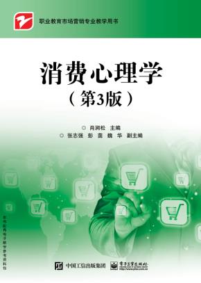 消费心理学(第3版)