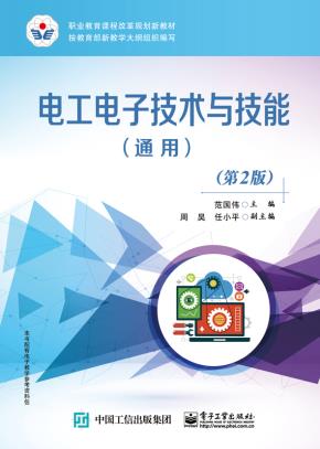 电工电子技术与技能(通用)(第2版)